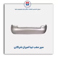 سپر عقب تیبا امیران شرکتی