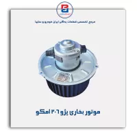 موتور بخاری پژو 206 امکو