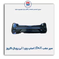 سپر عقب B90X ( استپ وی ) آبی رویال کروز