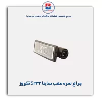 چراغ نمره عقب ساینا S232 کروز