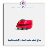 چراغ خطر عقب راست رانا پلاس کروز