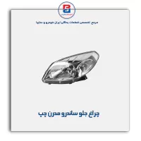 چراغ جلو ساندرو مدرن
