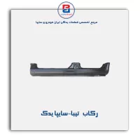 رکاب   تیبا-سایپا یدک