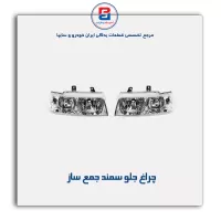 چراغ جلو سمند جمع ساز