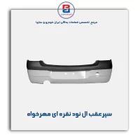 سپرعقب ال نود نقره ای مهرخواه
