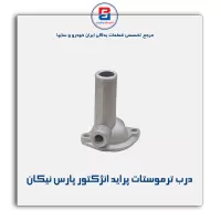 در ترموستات پراید -پارس نیکان