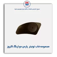 مجموعه قاب توئیتر  پارس دو اربگ کروز