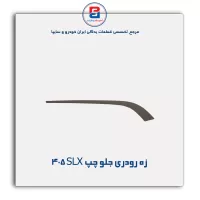 زه رودری پژو SLX بژ -آذین پارت