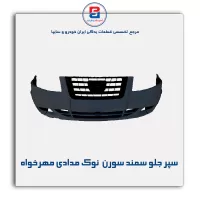 سپر جلو سمند سورن  نوک مدادی مهرخواه