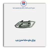 چراغ جلو ساینا مدرن