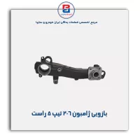 بازویی ژامبون 206 -امیرنیا