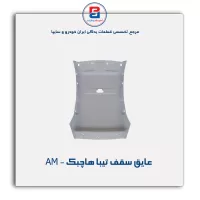 نمد سقف تیبا- آذین پارت