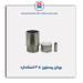 بوش پیستون  405- عظام