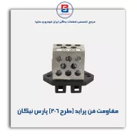مقاومت فن پراید (طرح 206) پارس نیکان