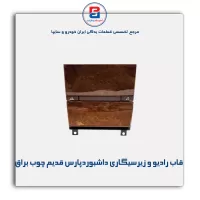 قاب رادیو و زیر سیگاری داشبورد پارس قدیم چوب  -آذین پارت