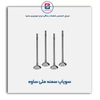 سوپاپ سمند ملی ساوه
