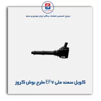 کویل سمند ملی EF7 طرح بوش کروز