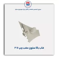 قاب ستون عقب 207 -آذین پارت