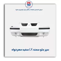 سپر جلو سمند LX سفید مهرخواه