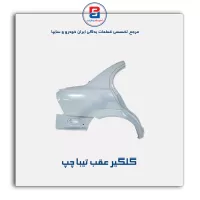گلگیر عقب تیبا-سایپا یدک