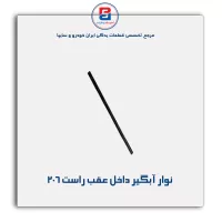نوار اّبگیر 206-آذین پارت