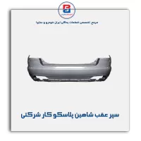 سپر عقب شاهین پلاسکو کار شرکتی
