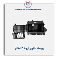 پوسته بخاری پژو 405 امکو