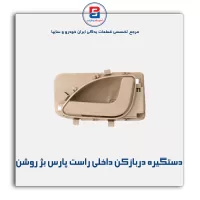 دستگیره در بازکن داخلی پارس بژ روشن-آذین پارت