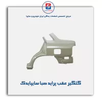 گلگیر عقب پراید صبا سایپایدک