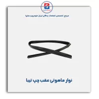 نوار ماهوتی شیشه تیبا-آذین پارت