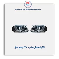 کیت خطر عقب  405 جمع ساز