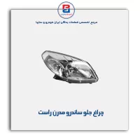 چراغ جلو ساندرو مدرن
