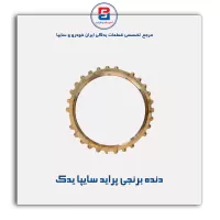 دنده برنجی پراید سایپا یدک