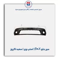 سپر جلو B90X ( استپ وی ) سفید کروز