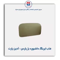 قاب ایربگ داشبورد بژ پارس -آذین پارت
