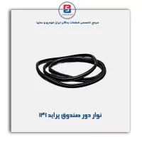 نوار  درب صندوق پراید-آذین پارت