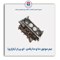 نیم موتور دنا و دنا پلاس -ای پی ار (بازاری)