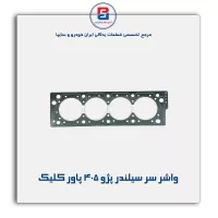 واشر سر سیلندر پژو ۴۰۵ پاور کلیک