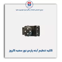 کلید تنظیم آینه پارس نور سفید کروز