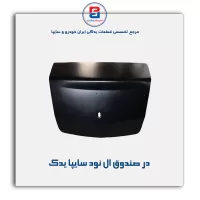در صندوق ال نود سایپا یدک