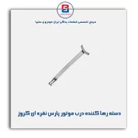 دسته رها کننده قلاب درب موتور پارس نقره ای کروز