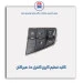 کلید تنظیم کروز کنترل دنا-هیرکان