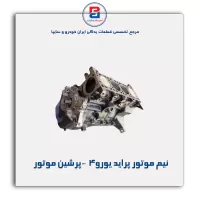 نیم موتور پراید یورو4  -پرشین موتور