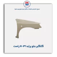 گلگیر جلو پراید  111-132-سایپا یدک