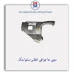 سینی جا چراغی اطلس-سایپا یدک