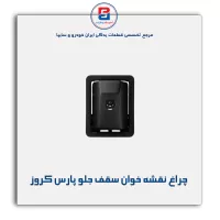 چراغ نقشه خوان سقف جلو پارس کروز