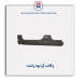 رکاب ال نود -همگام خودرو