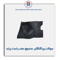 موكت گلگیر  پراید-آذین پارت