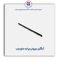 نوار اّبگیر پراید -آذین پارت