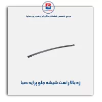 نوار شیشه پراید-آذین پارت(ماهوتی)
